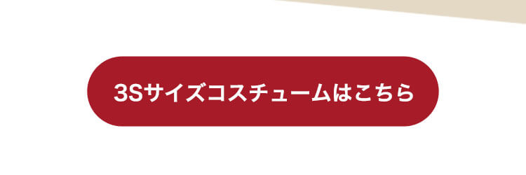 おしゃれこぐま3Sサイズコスチュームはこちら