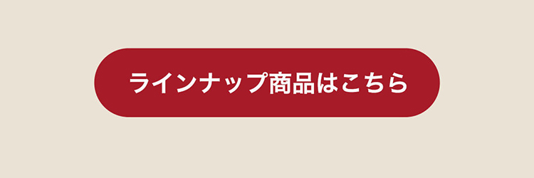 おしゃれこぐま25春 ラインナップ商品はこちら