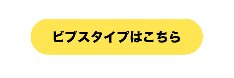 クラブベアビブスタイプはこちら