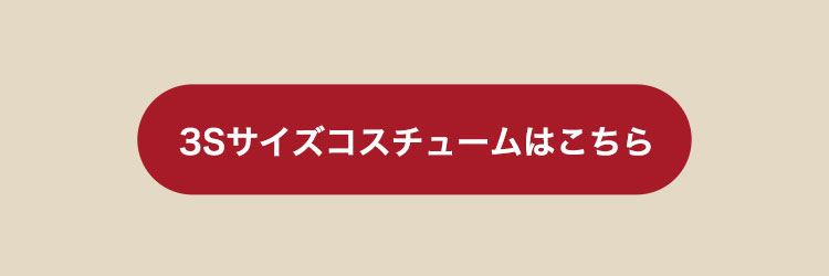 おしゃれこぐま3Ｓコスチュームはこちら