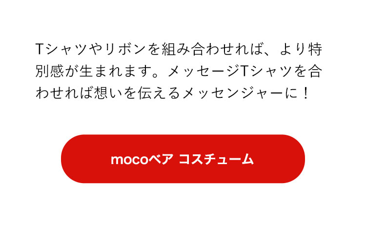 ぬいぐるみ テディベア　moco専用コスチューム　リンク