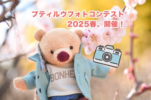 プティルウフォトコンテスト2025春