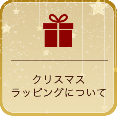 クリスマスラッピング