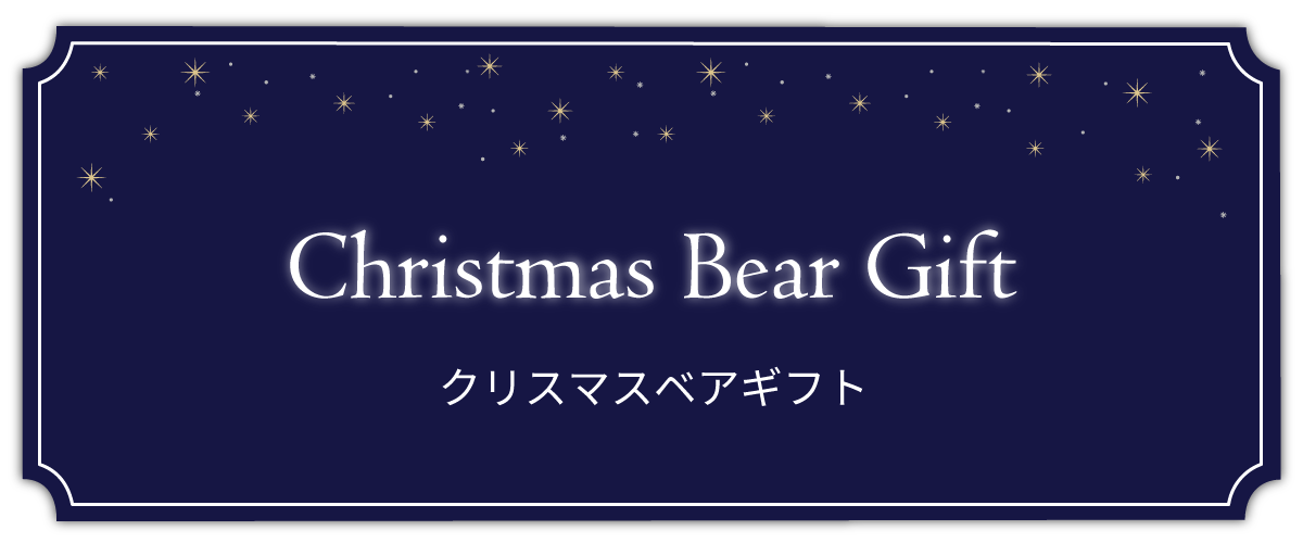 クリスマスベアギフト