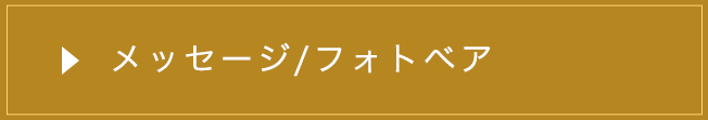 メッセージベア