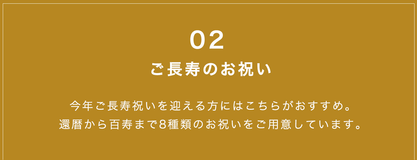 ご長寿のお祝い