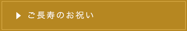 ご長寿のお祝い