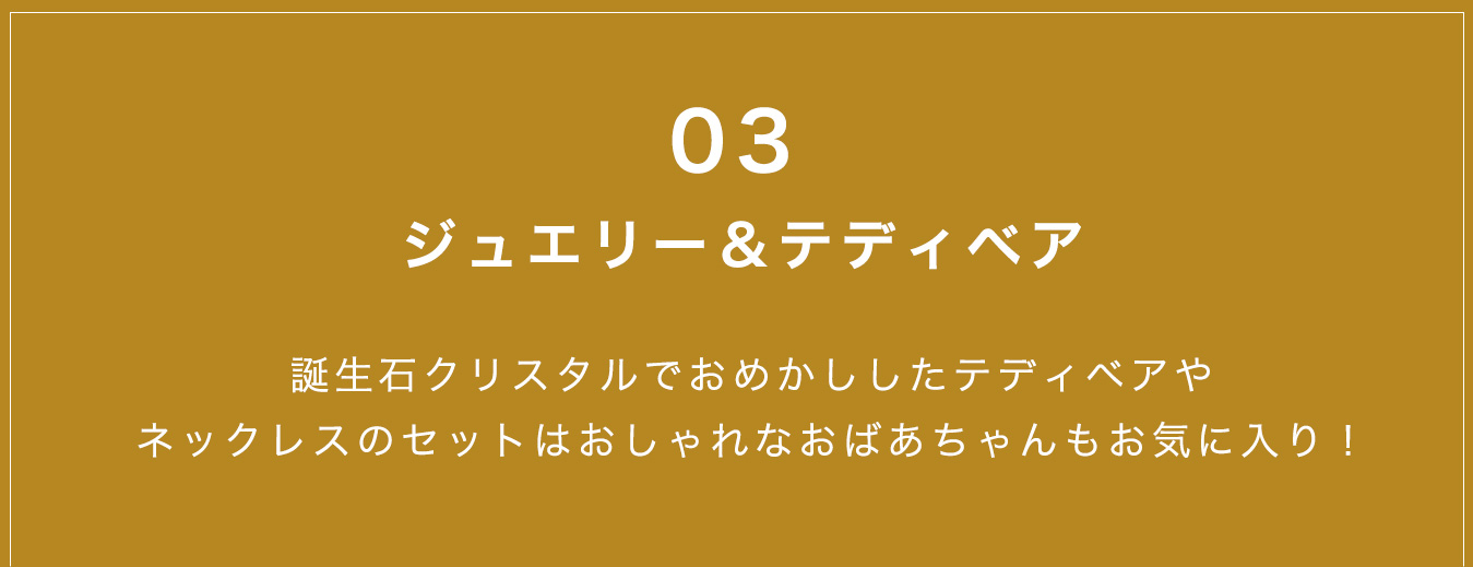 ジュエリー＆テディベア