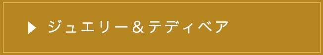 ジュエリー＆テディベア