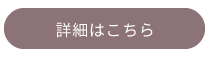 詳細はこちら