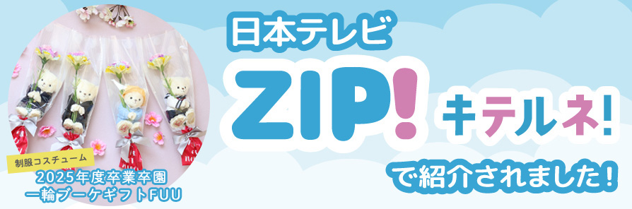 zipで紹介されました